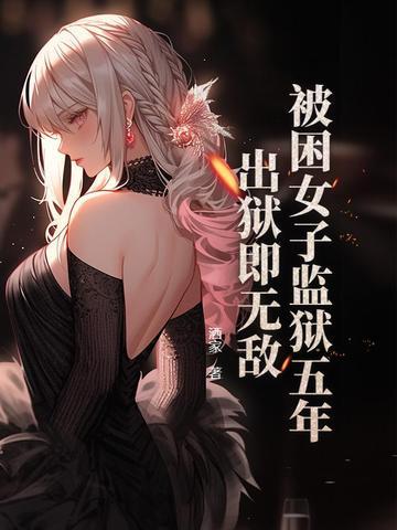 女子来到监狱