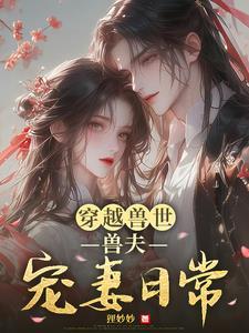 穿越兽世兽夫宠妻请节制书包网