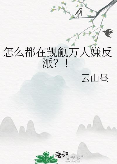 怎么都在觊觎万人嫌反派?!类似