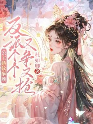 公主娇软酥腰反派个个又争又抢