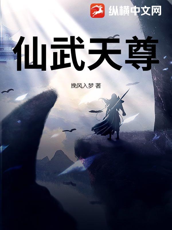 仙武天尊全文免费阅读