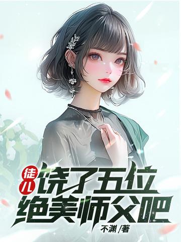 徒儿饶了师尊