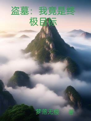 盗墓穿越终极