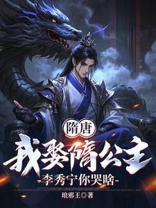 隋唐我娶隋公主李秀宁你哭啥秦