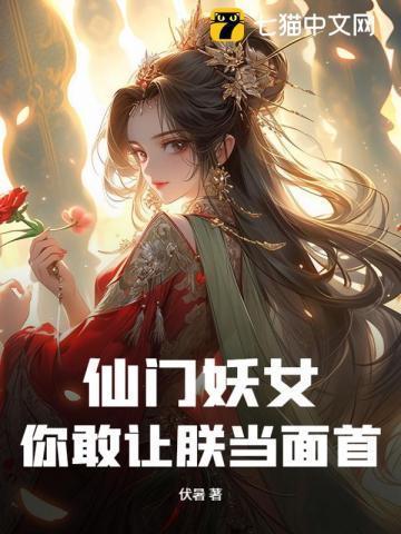仙门来了只小妖精