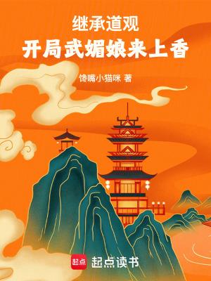 开局继承一座道观全文