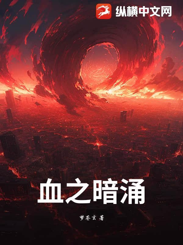 暗淡之血