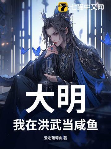 穿越大明洪武初年