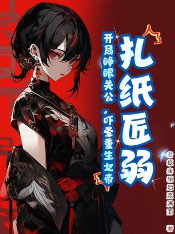 吓晕重生女帝笔趣阁