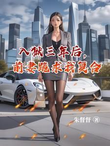 送前妻入狱的