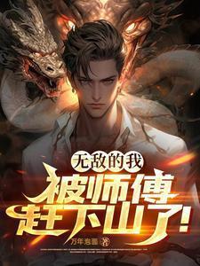 有无敌师傅的玄幻