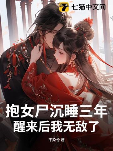 女孩抱着尸骨mv