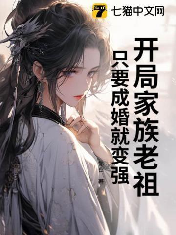 开局家族老祖