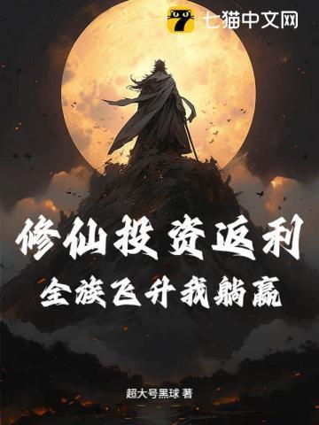 修仙全本