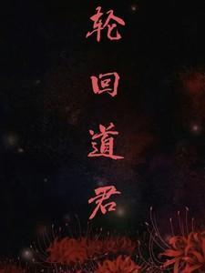 轮回道君全文在线阅读