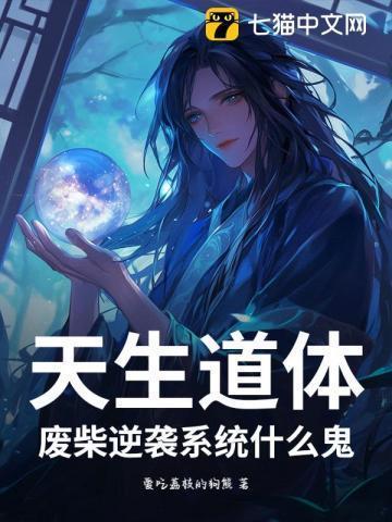 天生废材百度百科