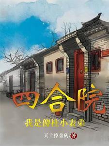 四合院之我是傻柱大哥