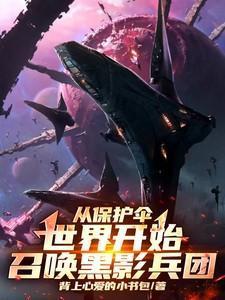 漫威从召唤黑影兵团开始第八区