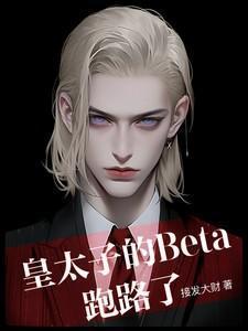 皇太子总是想bg