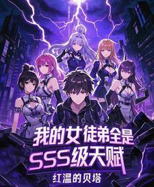 我的女徒弟都是魔头全集免费