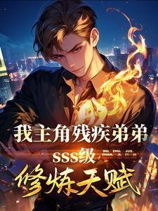 主角残疾人