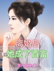 我离婚后成了首富
