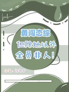 勇闯前方