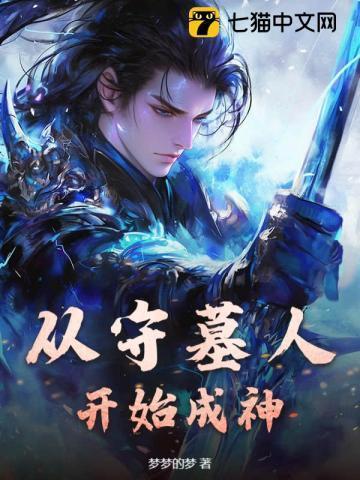 主角是守墓人