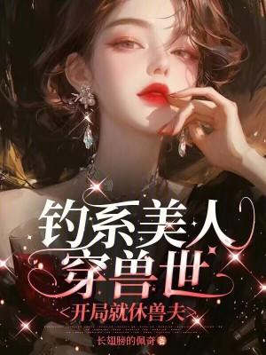 钓系美人穿成恶毒 笔趣阁