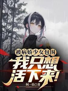 被病娇少女包围我只想活下来 何一乐