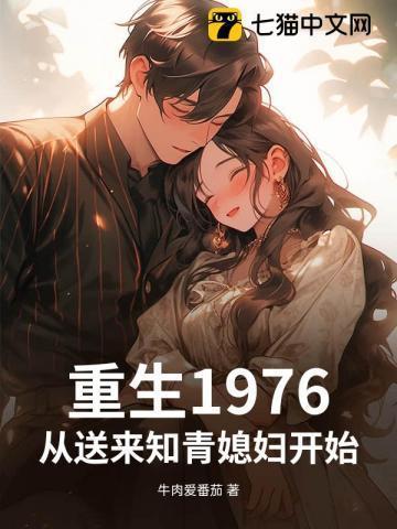 重生之回到1976