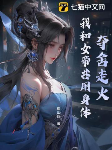 夺舍了女帝