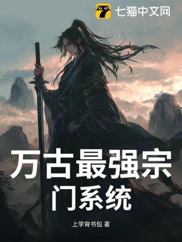 万古最强宗门系统免费阅读江湖再见