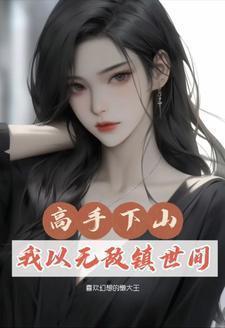高手无敌免费阅读