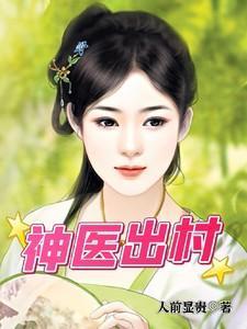 神医出村秦峰免费阅读