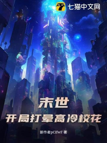 末日之从崩了校花开始