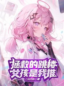 拯救轻生少女会怎样免费阅读