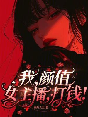 我颜值女主播打钱合法吗