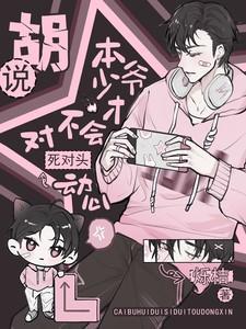 本少爷不是弟控!(综漫)完结