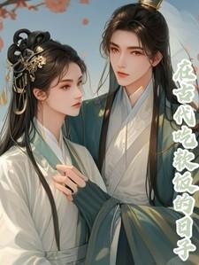 在古代吃软饭的日子在线阅读