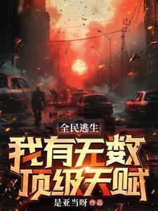 全球逃生只有我能氪金