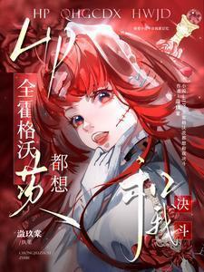 hp全霍格沃茨都想和我决斗全文