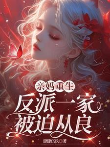 反派一家被迫从良短剧
