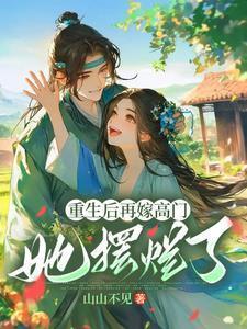 她摆烂了 山山不见 / 著12