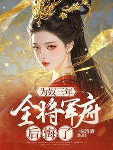 为奴三年全将军府后悔了结局