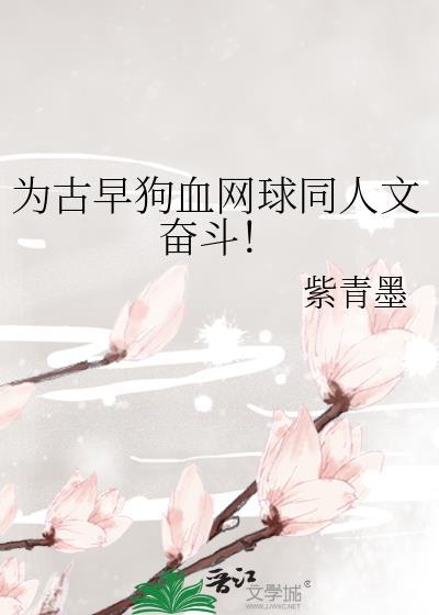 为古早狗血网球同人文奋斗!txt