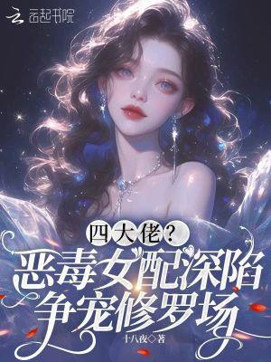 四大佬恶毒女配深陷争宠修罗场