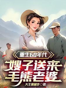 嫂子送来毛熊老婆免费阅读