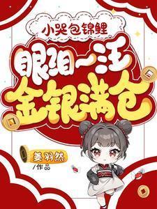小哭包的饲养法则