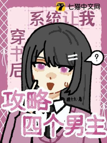 系统要我攻略男主